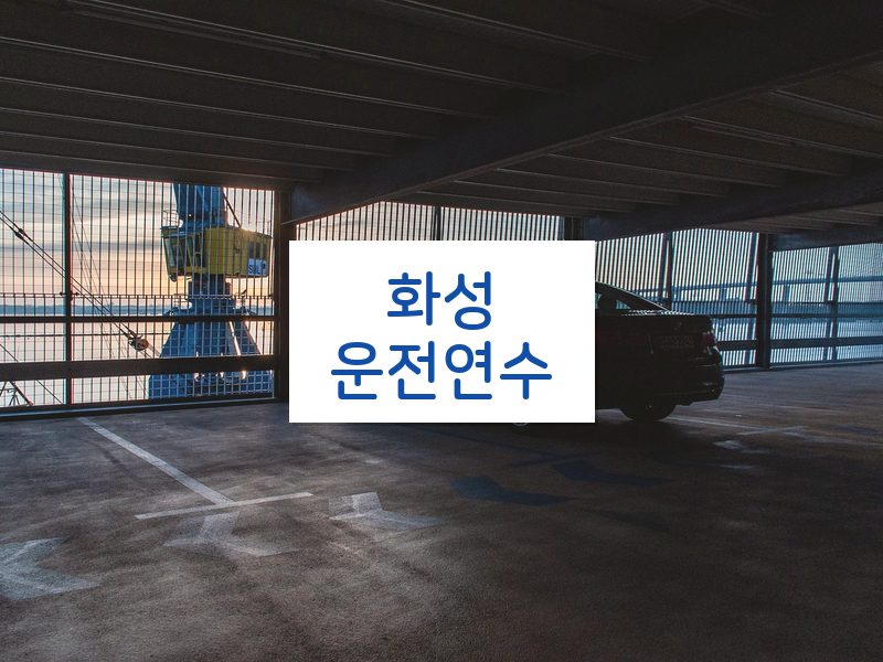 화성운전연수 후기