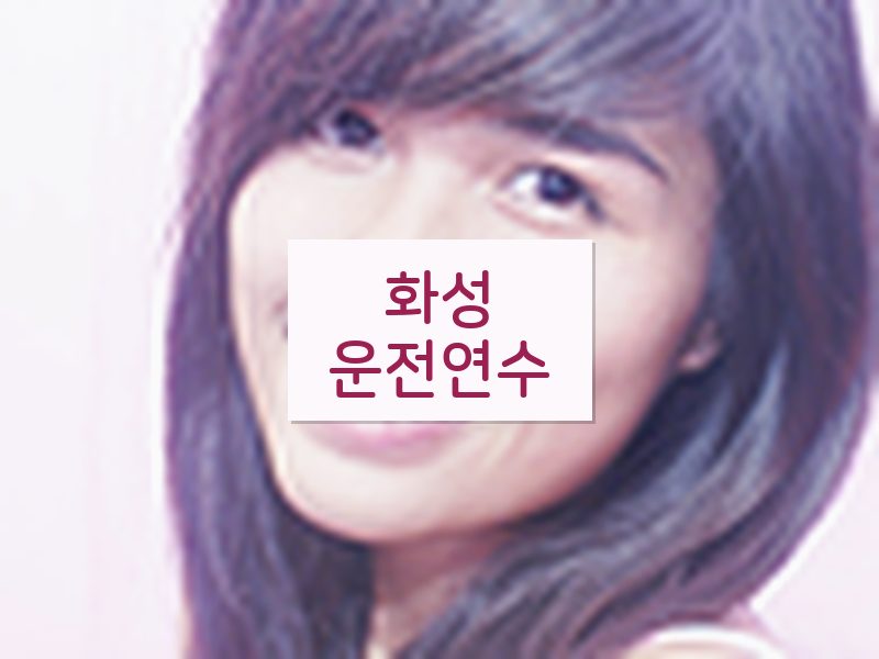 화성운전연수 후기