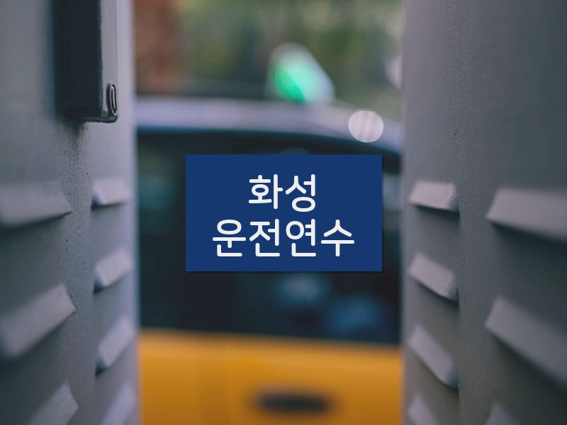 화성운전연수 후기