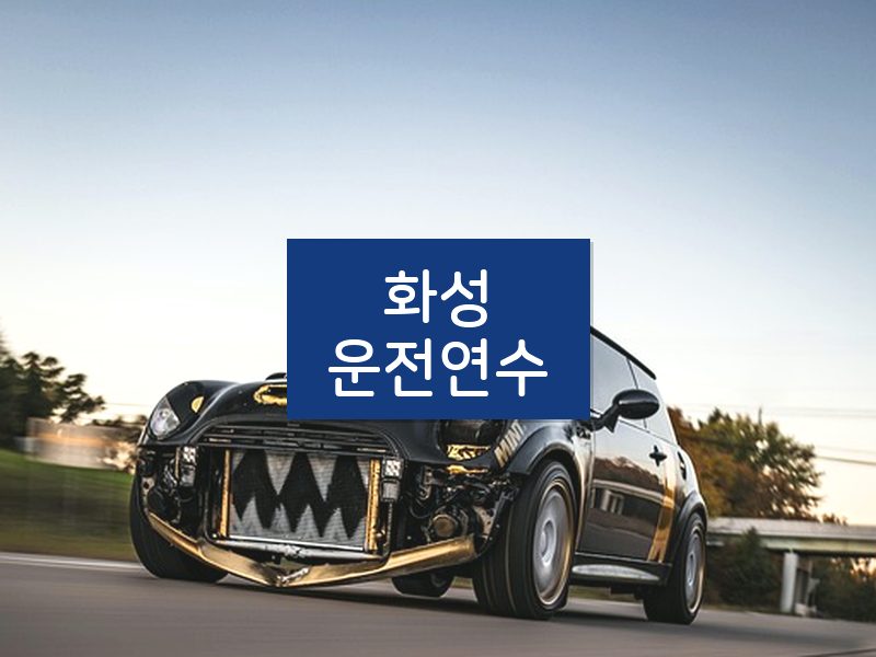 화성운전연수 후기