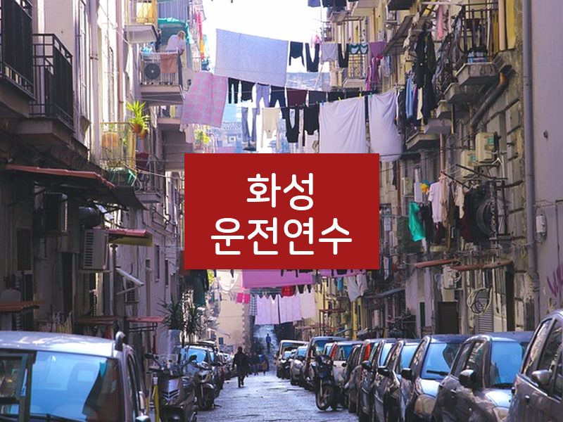 화성운전연수 후기