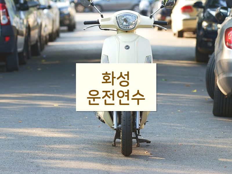 화성운전연수 후기