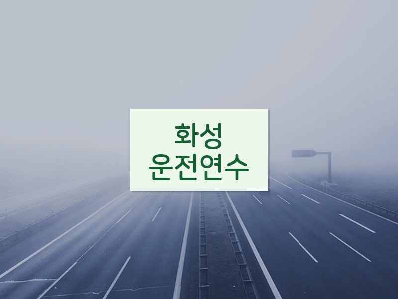 화성운전연수 후기