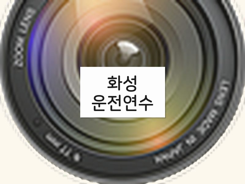 화성운전연수 후기