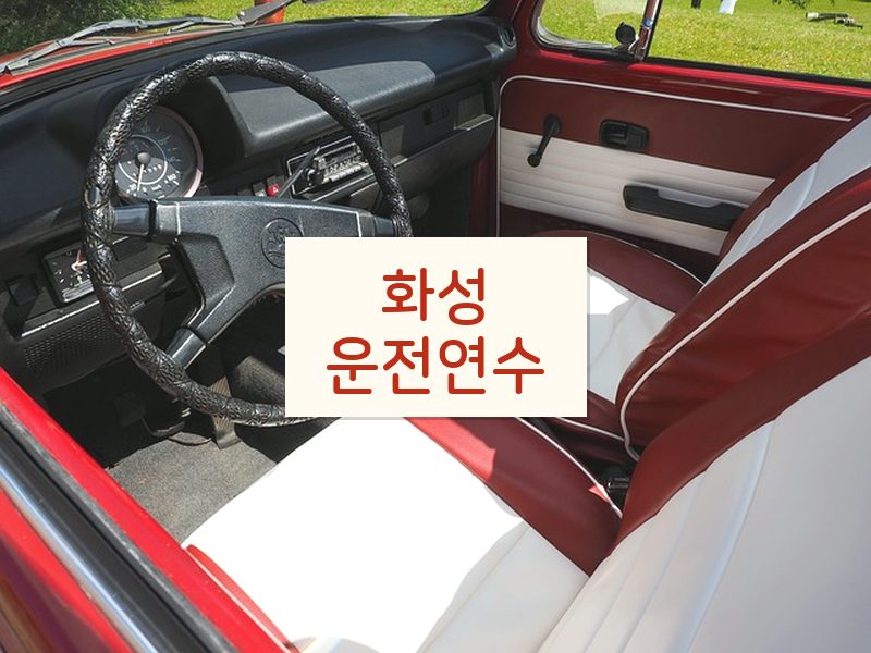 화성운전연수 후기