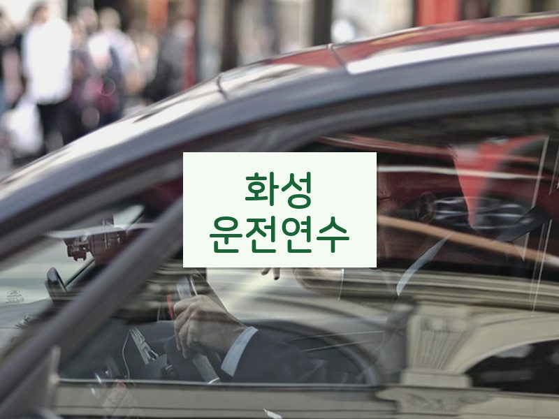화성운전연수 후기