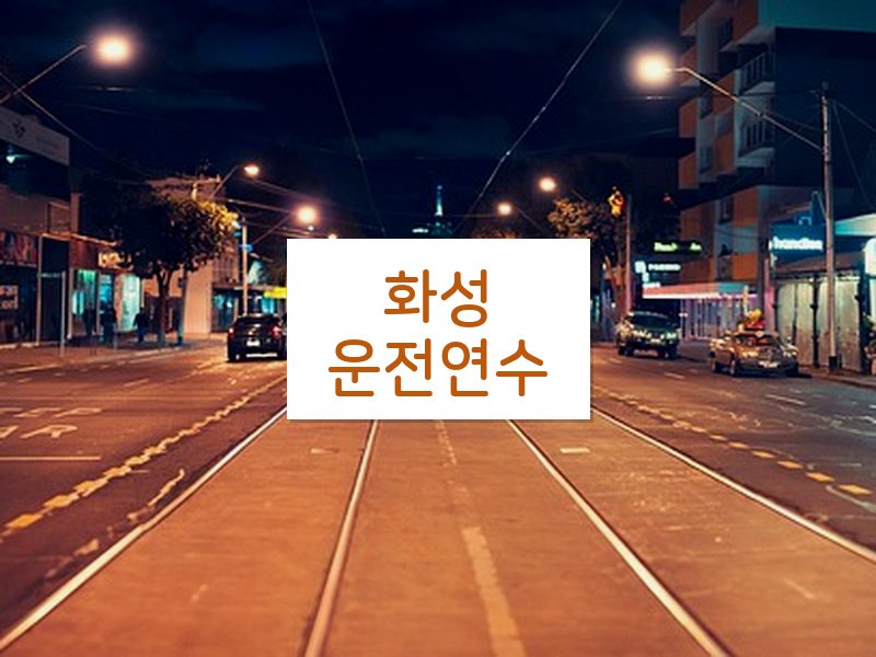 화성운전연수 후기
