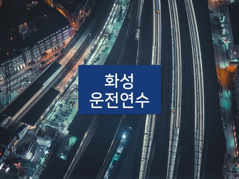 화성운전연수 후기
