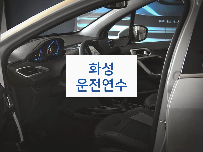 화성운전연수 후기