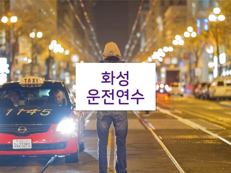 화성운전연수 후기