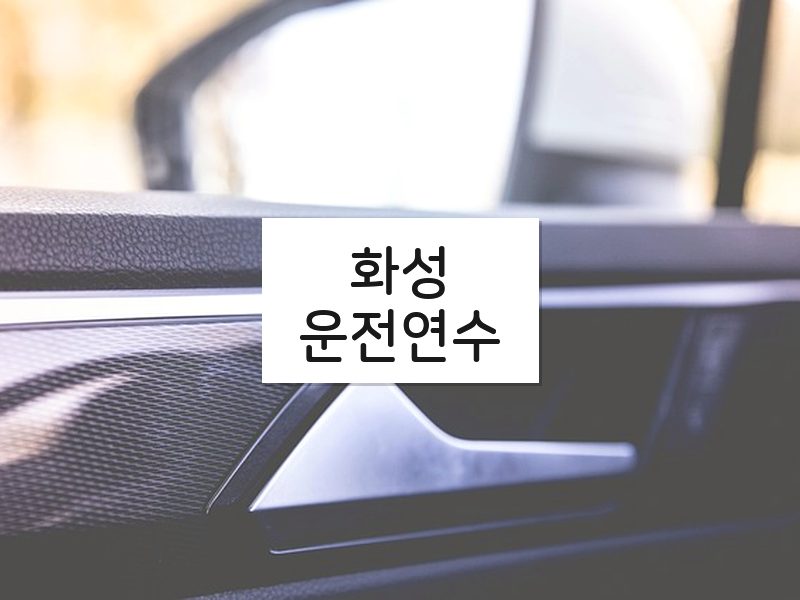화성운전연수 후기