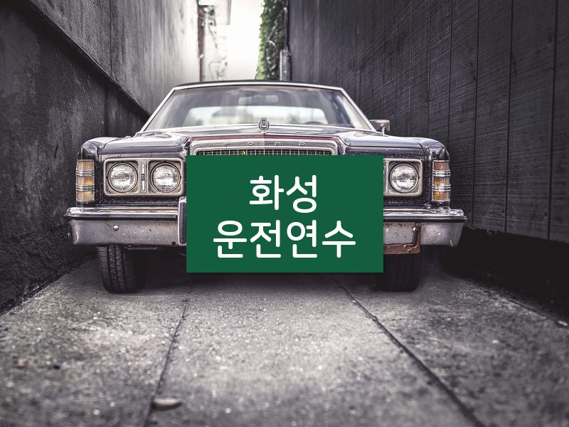 화성운전연수 후기