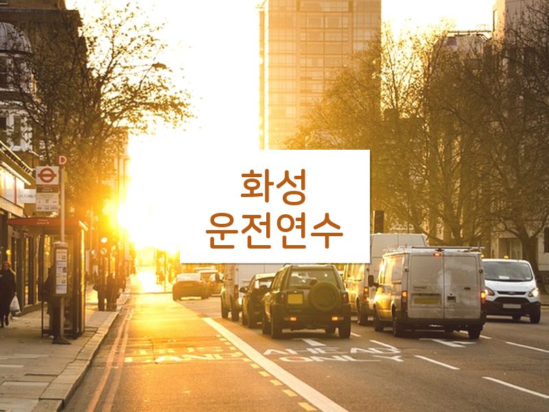 화성운전연수 후기