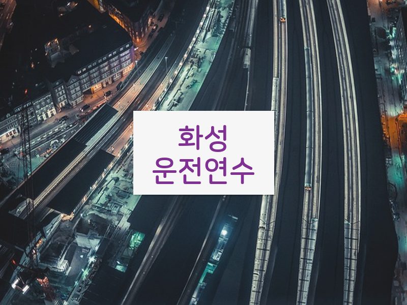화성운전연수 후기