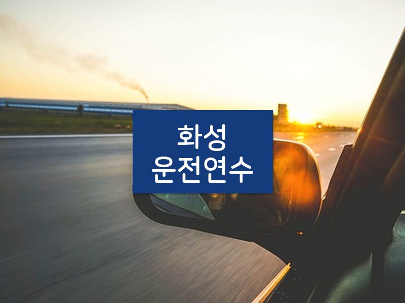 화성운전연수 후기