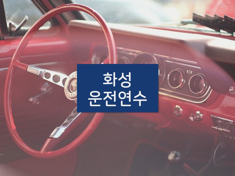 화성운전연수 후기
