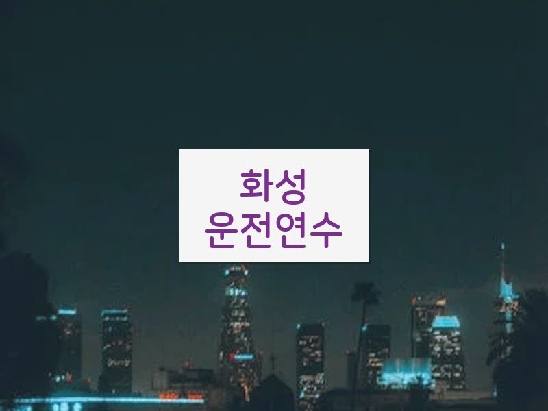 화성운전연수 후기