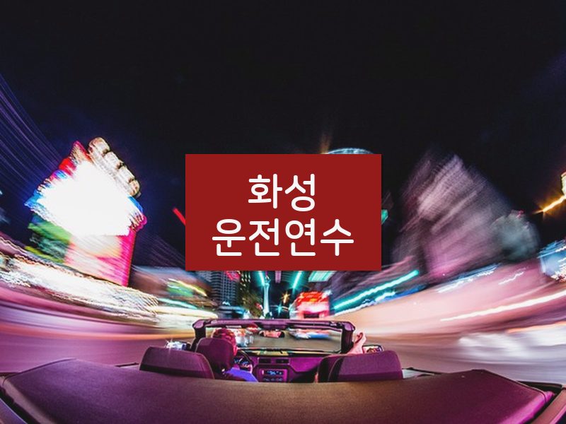 화성운전연수 후기