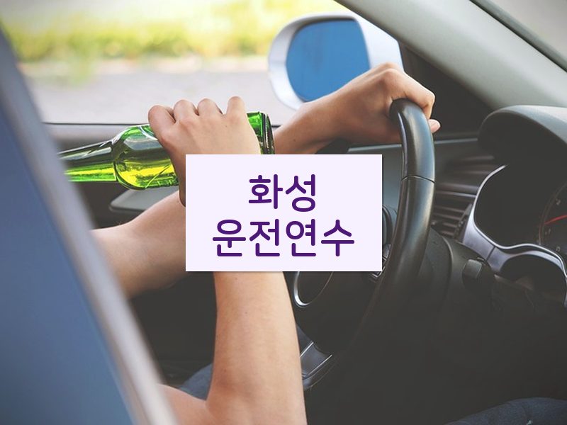 화성운전연수 후기