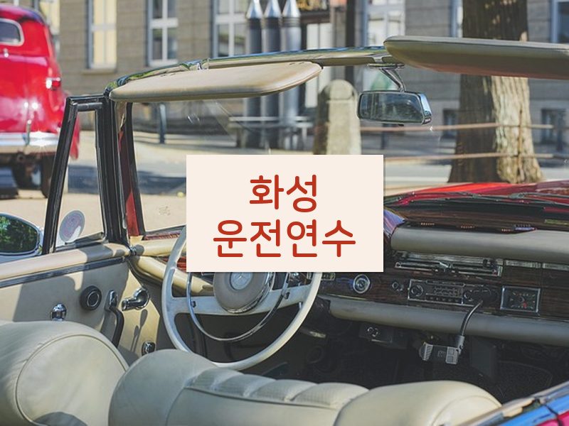 화성운전연수 후기