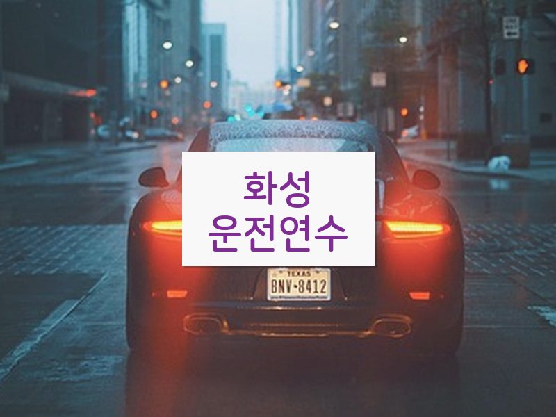화성운전연수 후기
