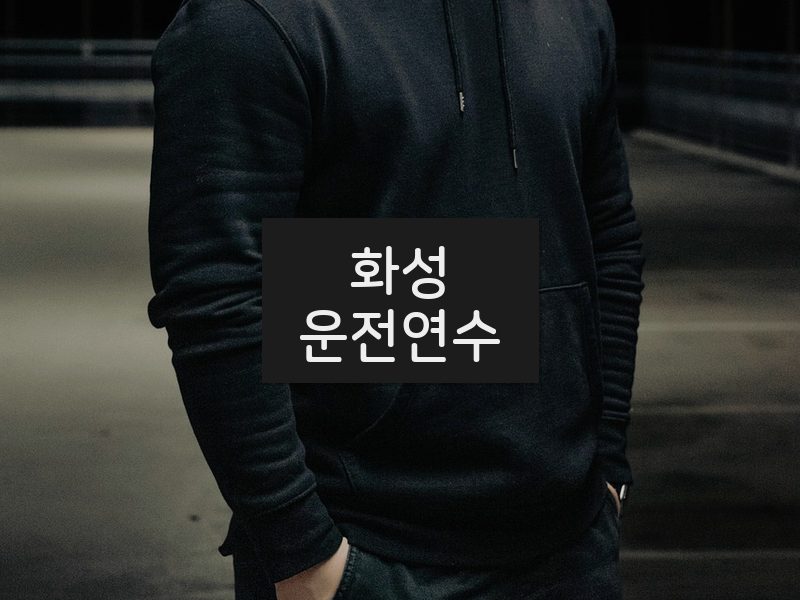 화성운전연수 후기
