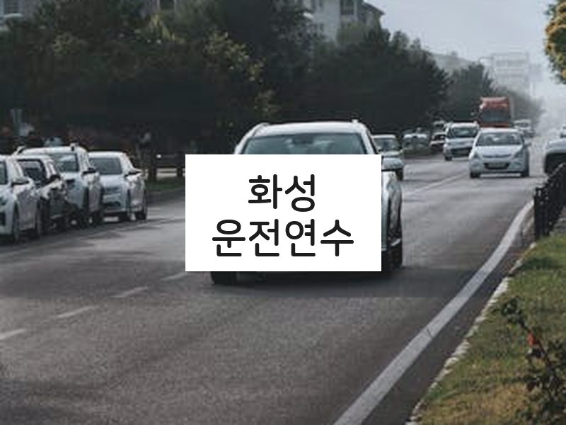 화성운전연수 후기