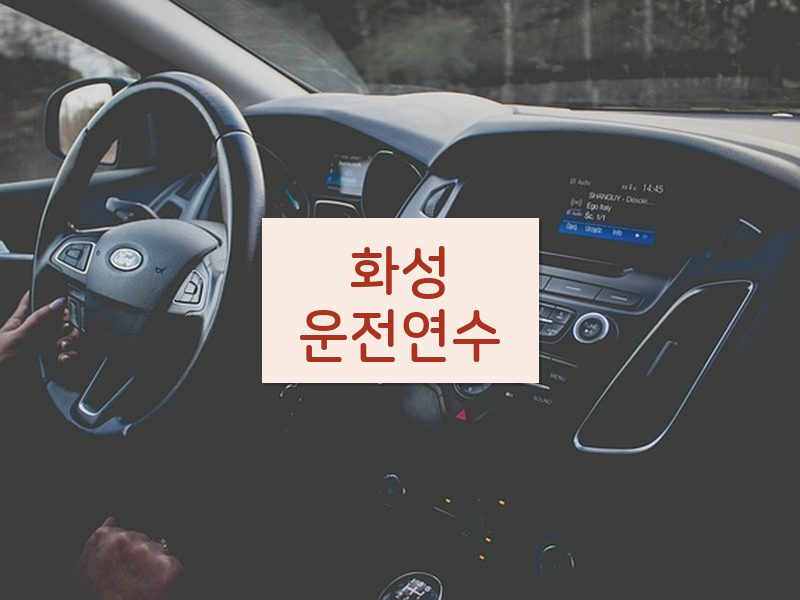 화성운전연수 후기