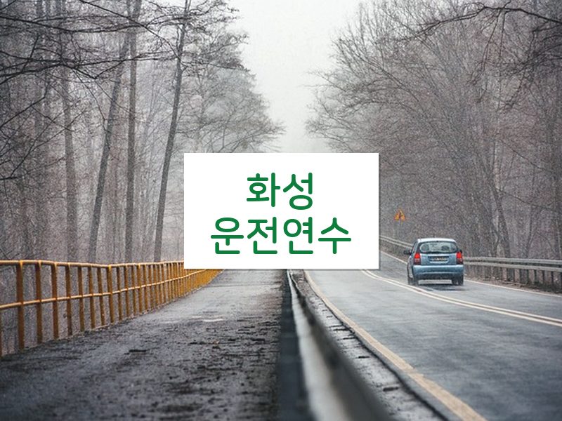 화성운전연수 후기
