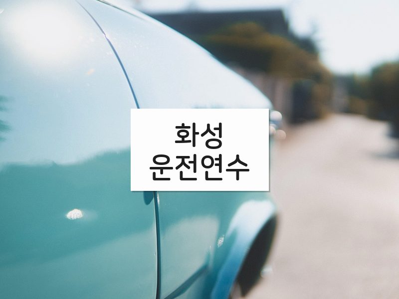 화성운전연수 후기