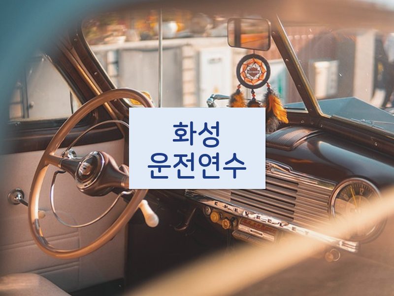 화성운전연수 후기