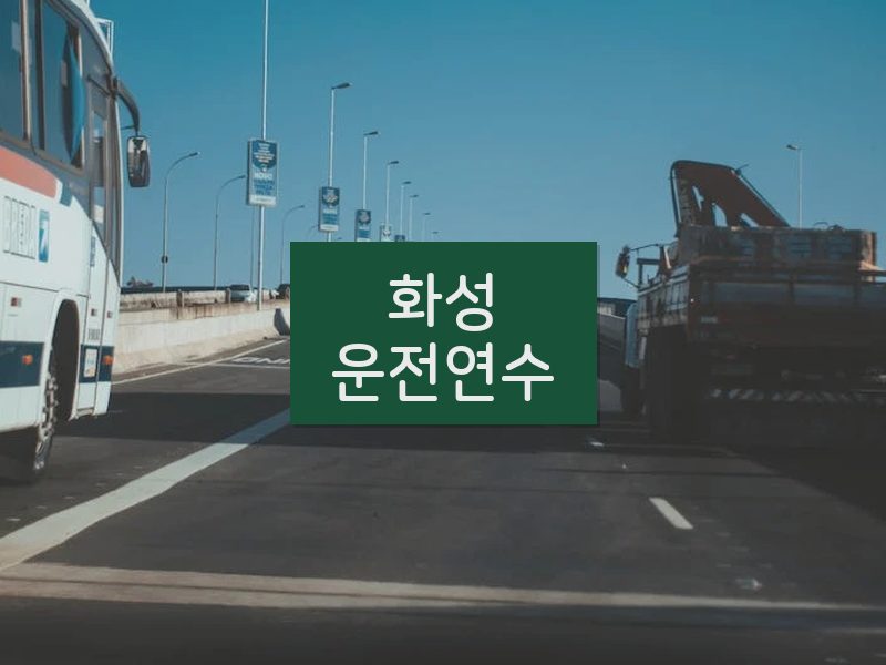 화성운전연수 후기