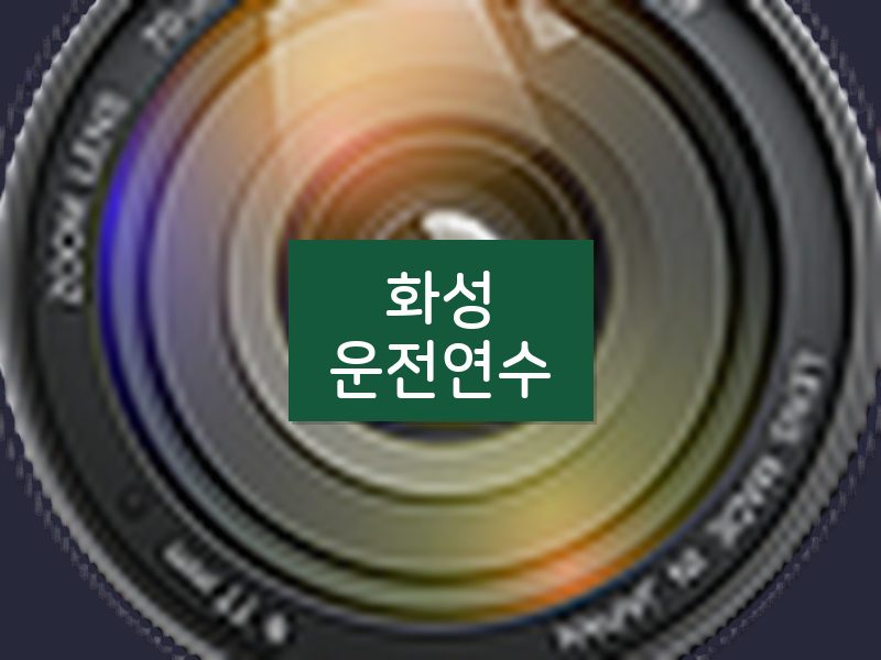 화성운전연수 후기