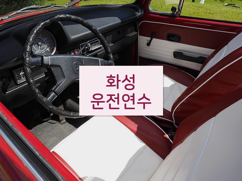 화성운전연수 후기