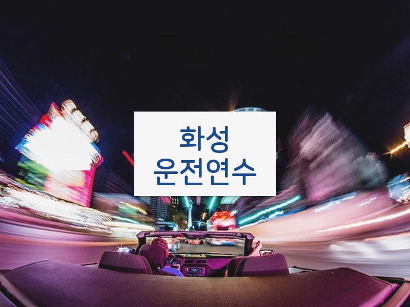 화성운전연수 후기