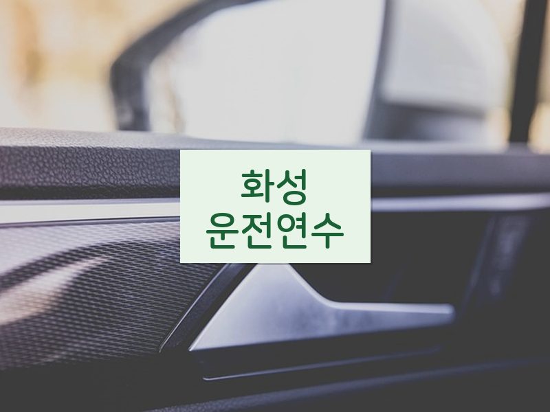 화성운전연수 후기