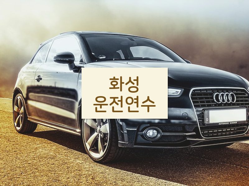 화성운전연수 후기