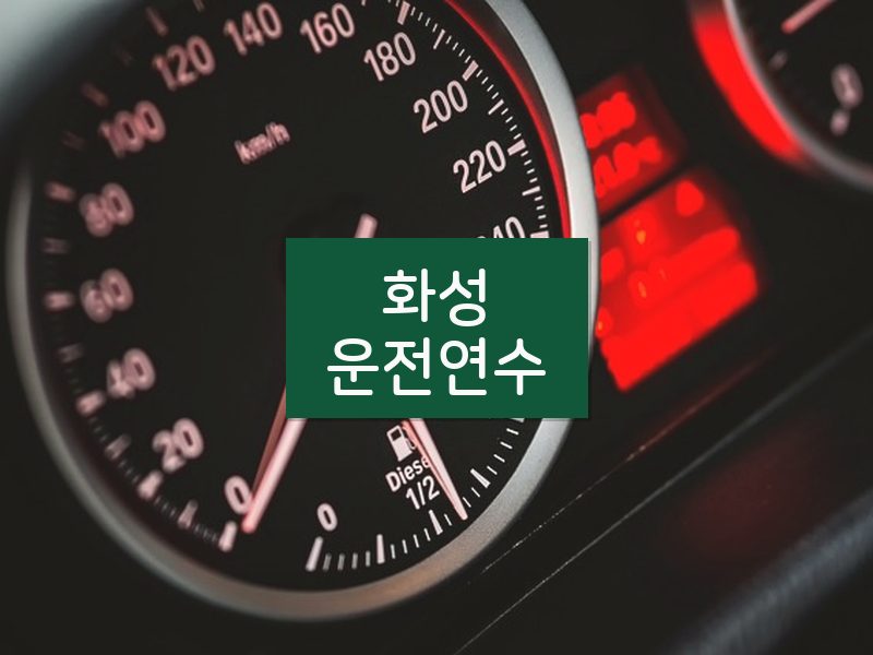 화성운전연수 후기