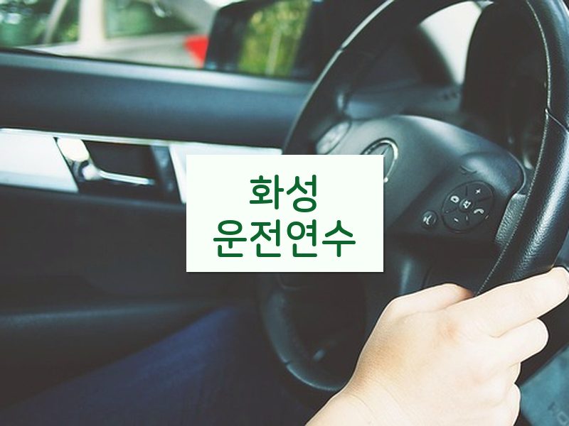 화성운전연수 후기