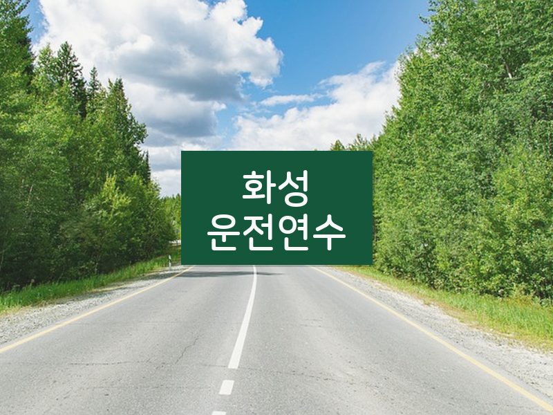 화성운전연수 후기