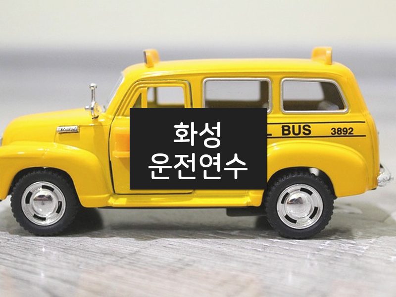 화성운전연수 후기