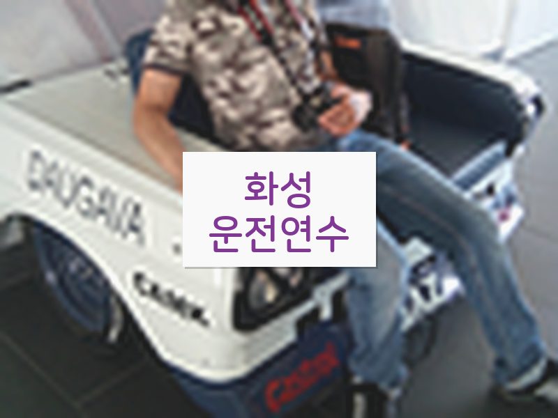 화성운전연수 후기