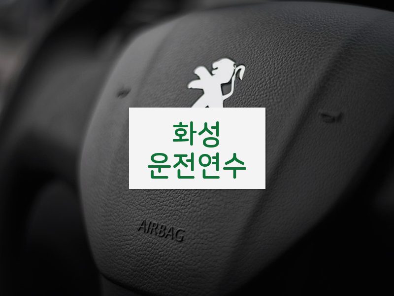 화성운전연수 후기
