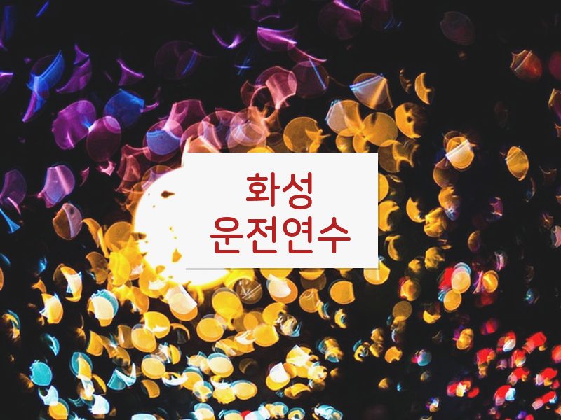 화성운전연수 후기