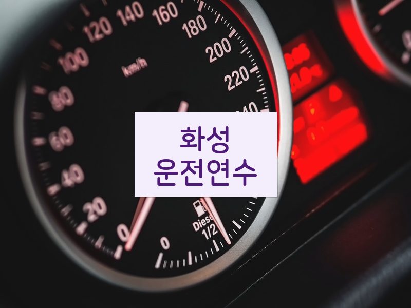 화성운전연수 후기
