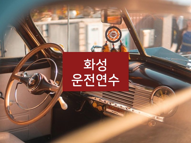 화성운전연수 후기