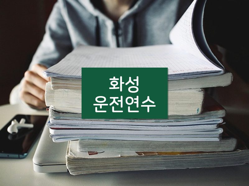 화성운전연수 후기
