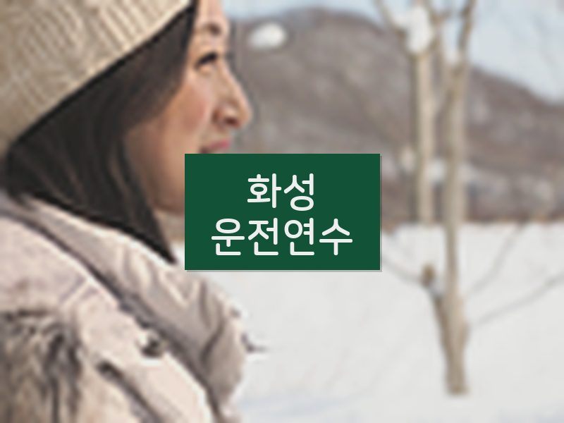 화성운전연수 후기