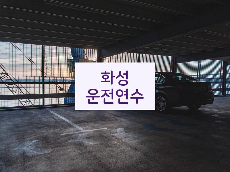 화성운전연수 후기