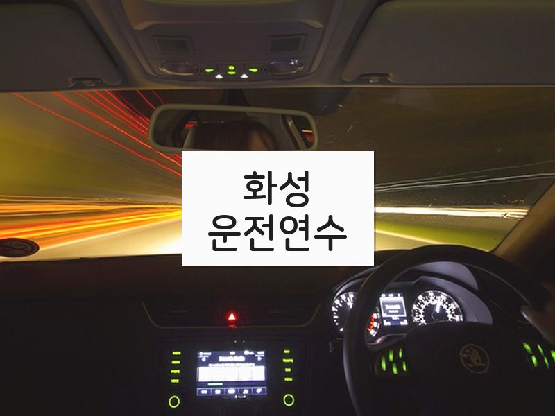 화성운전연수 후기